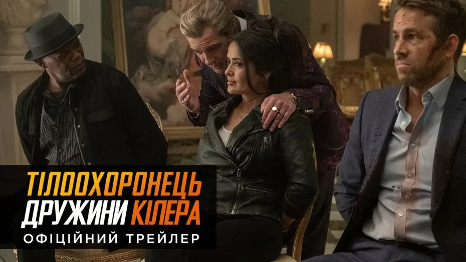 Видео к фильму Телохранитель жены киллера | Офіційний український трейлер
