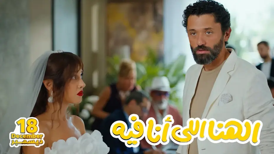 Видео к фильму الهنا للي أنا فيه | الأعلان التشويقي لفيلم الهنا اللي أنا فيه 18 ديسمبر 2024 - El Hana El Ana Feeh Teaser