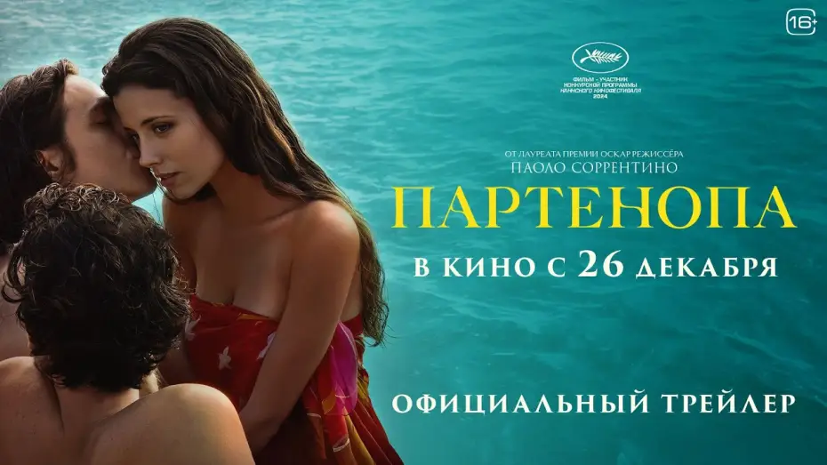 Видео к фильму Партенопа | Партенопа | Трейлер