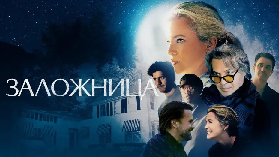 Видео к фильму Заложница | Заложница - Русский трейлер (2024)