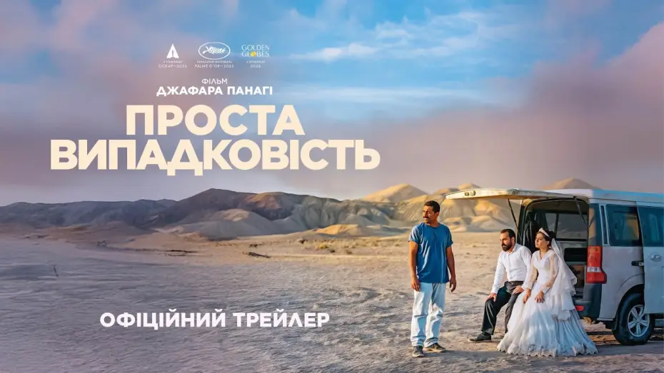 Видео к фильму Простая случайность | Офіційний український трейлер