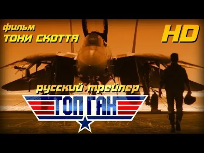 Видео к фильму Лучший стрелок | Топ Ган (1986) - Рус Трейлер Open Matte HD
