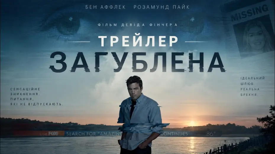 Видео к фильму Исчезнувшая — Загублена (2014), трейлер