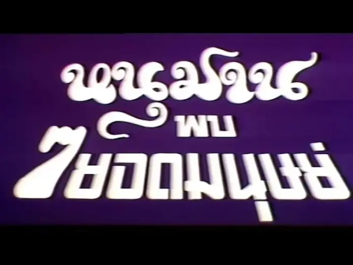 Видео к фильму หนุมาน พบ 7 ยอดมนุษย์ — Thai Trailer [ENG SUB]