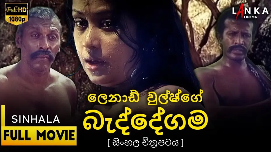 Видео к фильму Baddegama | බැද්දේගම සිංහල සම්පූර්ණ චිත්&zwj;රපටය 💖🎬Beddegama Sinhala Movie💖🎬#sinhalamovie #beddegama #entertainment
