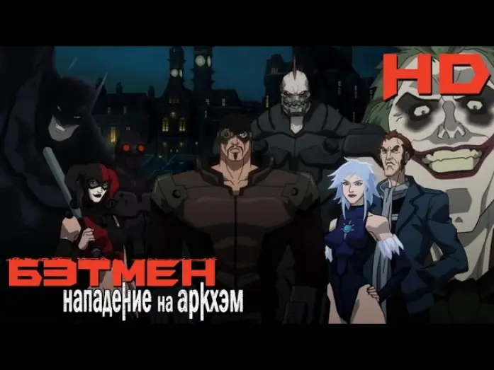 Видео к фильму Бэтмен: Нападение на Аркхэм — Бэтмен: Нападение на Аркхэм (2014) русский трейлер