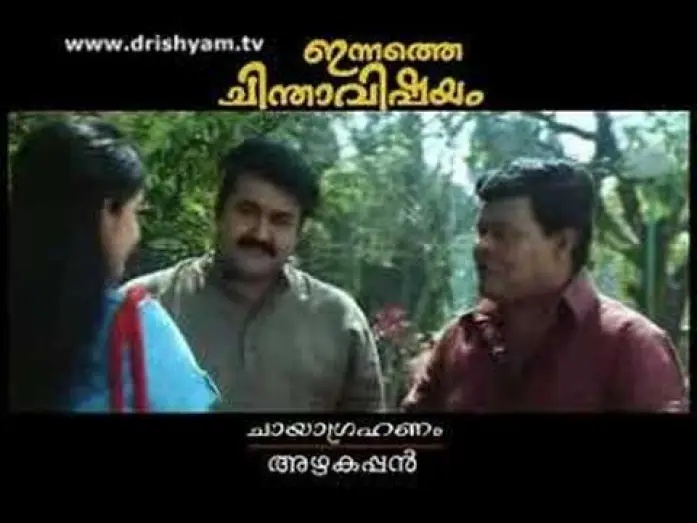 Видео к фильму ഇന്നത്തെ ചിന്താവിഷയം | Innathe Chintha Vishayam