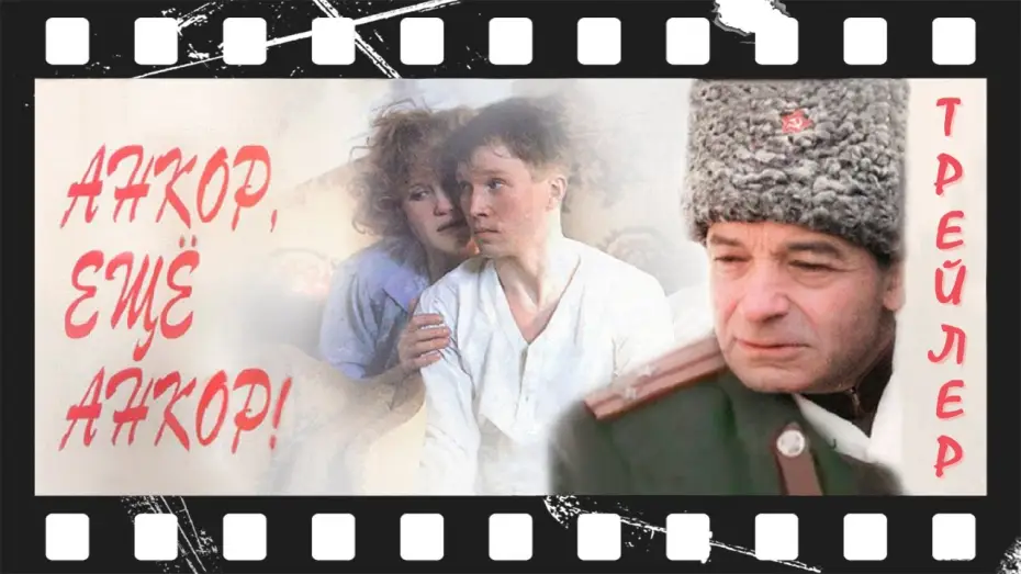 Видео к фильму Анкор, ещё анкор! | Анкор, ещё анкор! (1992) | Трейлер
