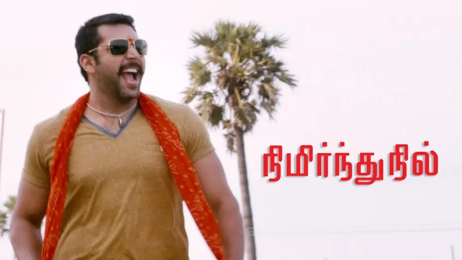 Видео к фильму நிமிர்ந்து நில் | Nimirnthu Nil | Official Trailer