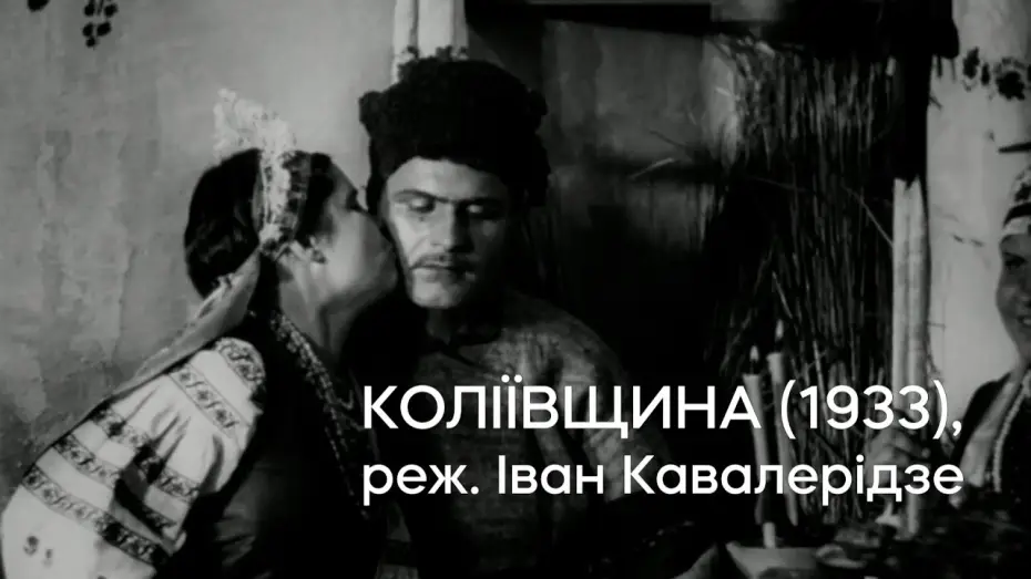 Видео к фильму Koliivshchyna — Коліївщина (1933), реж. Іван Кавалерідзе | Кінопоказ