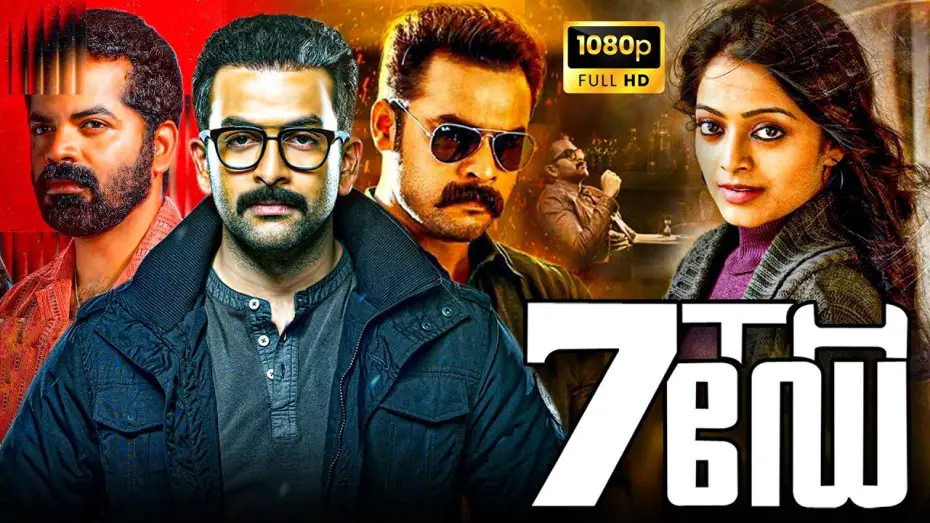 Видео к фильму 7th ഡേ — 7th Day Superhit Malayalam Action Thriller Full HD Movie | Prithviraj Sukumaran | Tovino Thomas