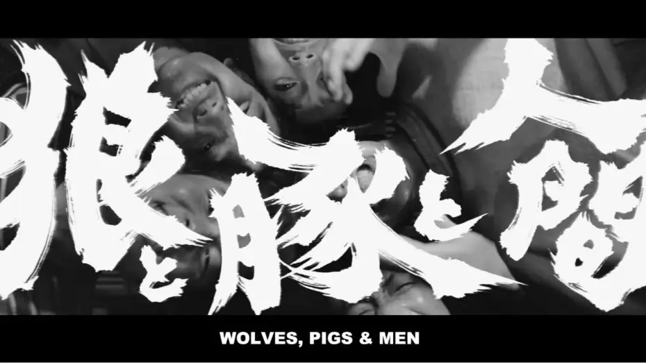 Видео к фильму 狼と豚と人間 — Original Trailer [Subtitled]