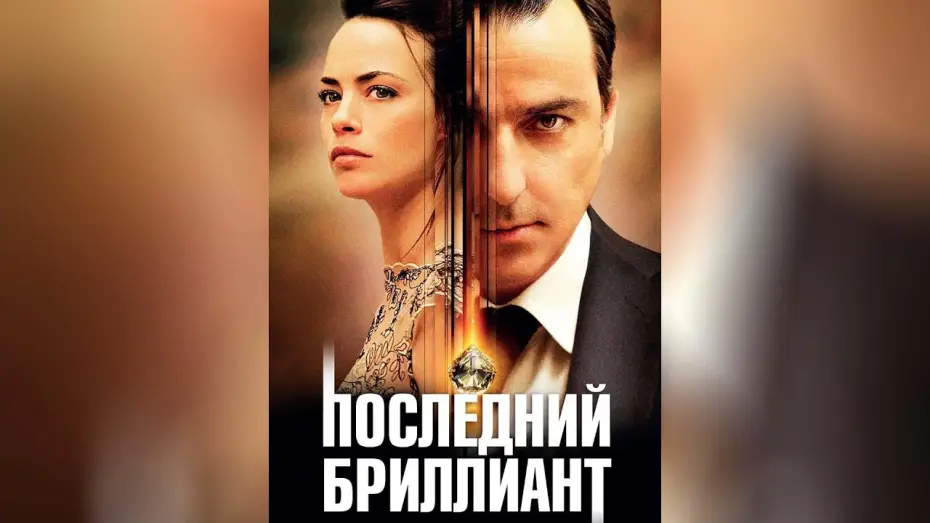 Видео к фильму Последний бриллиант — Последний бриллиант (2014)