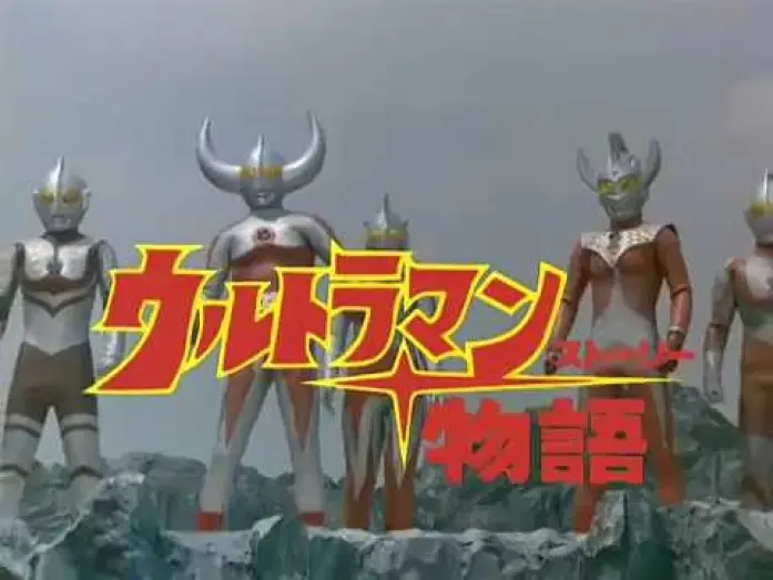 Видео к фильму ウルトラマン物語 — Ultraman Story trailer