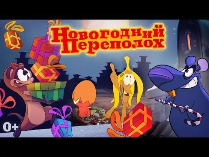 Видео к фильму Новогодний Переполох — трейлер голландского мультика НОВОГОДНИЙ ПЕРЕПОЛОХ, в кино с 1 декабря