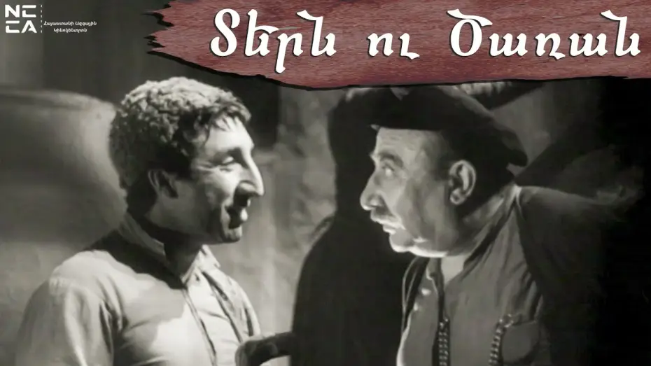 Видео к фильму Хозяин и слуга — ՏԵՐՆ ՈՒ ԾԱՌԱՆ 1962 - Հայկական ֆիլմ / TERN U TSARAN - Haykakan film