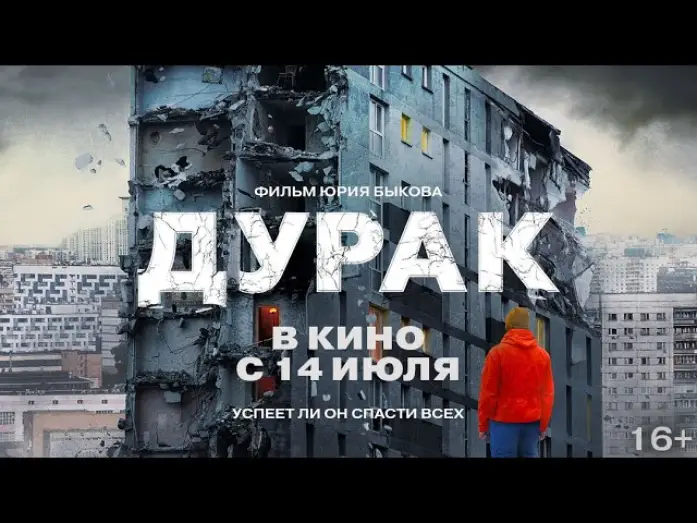 Видео к фильму Дурак — трейлер драмы Юрия Быкова ДУРАК, снова в кино с 14 июля