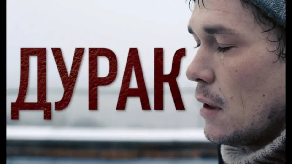Видео к фильму Дурак — Дурак | Трейлер