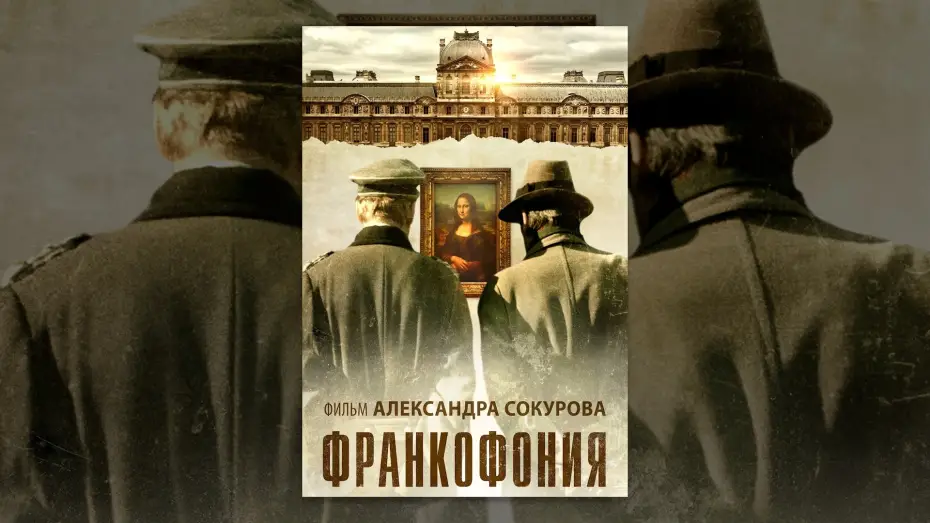 Видео к фильму Франкофония — Франкофония