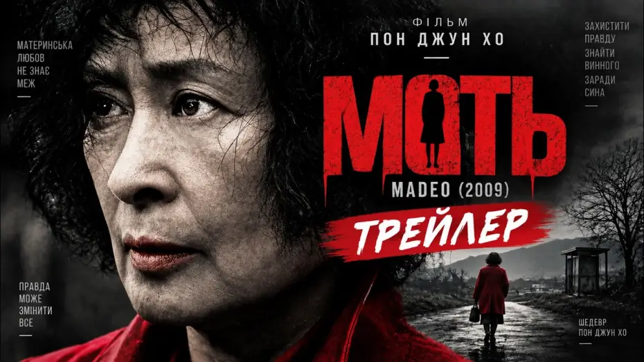 Видео к фильму Мать — Мать (2009), трейлер