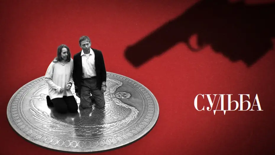 Видео к фильму Судьба — «Судьба» / криминальная короткометражная драма