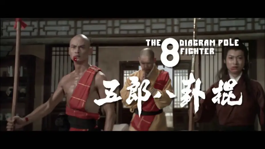 Видео к фильму Боец с шестом — Der Todesspeer des Shaolin (1983) Trailer