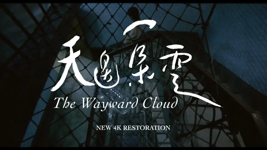 Видео к фильму Капризное облако — 【特別放映】《天邊一朵雲 4K修復》The Wayward Cloud (4K Restoration)｜2024 高雄電影節