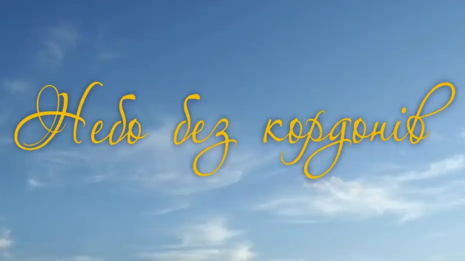 Видео к фильму Небо без кордонів — Офіційний трейлер фільму "Небо без кордонів"