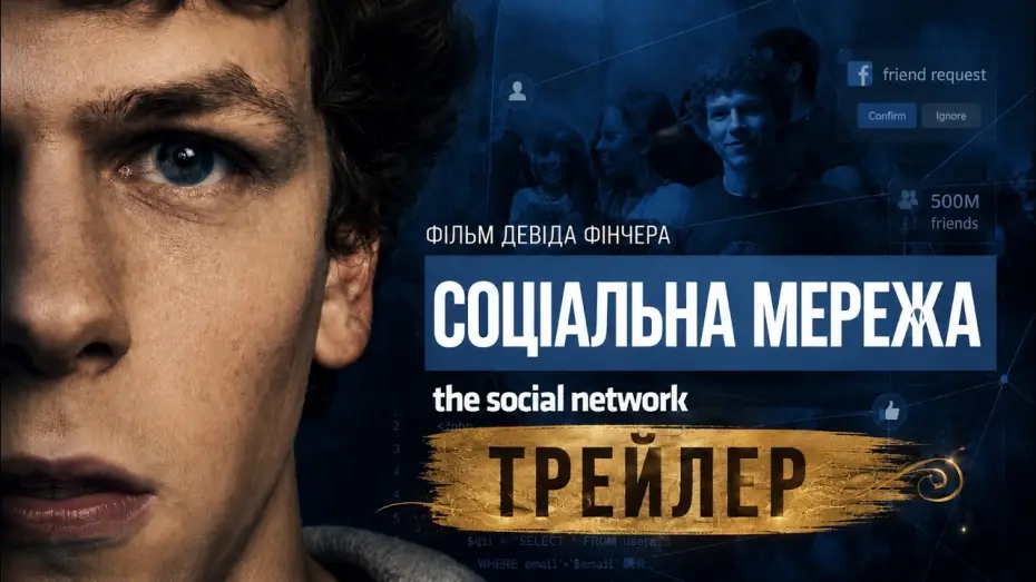Видео к фильму Социальная сеть — Социальная сеть 2010, трейлер