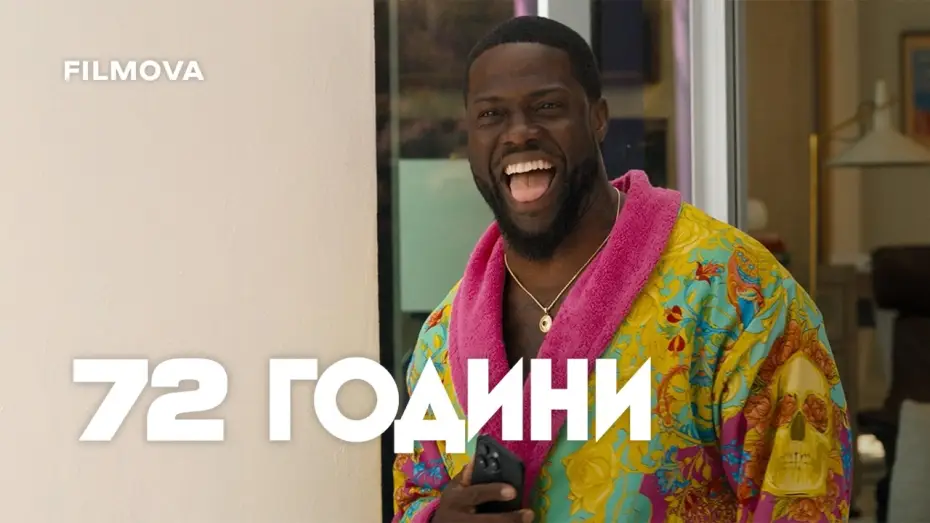 Видео к фильму 72 HOURS | Український дубльований трейлер