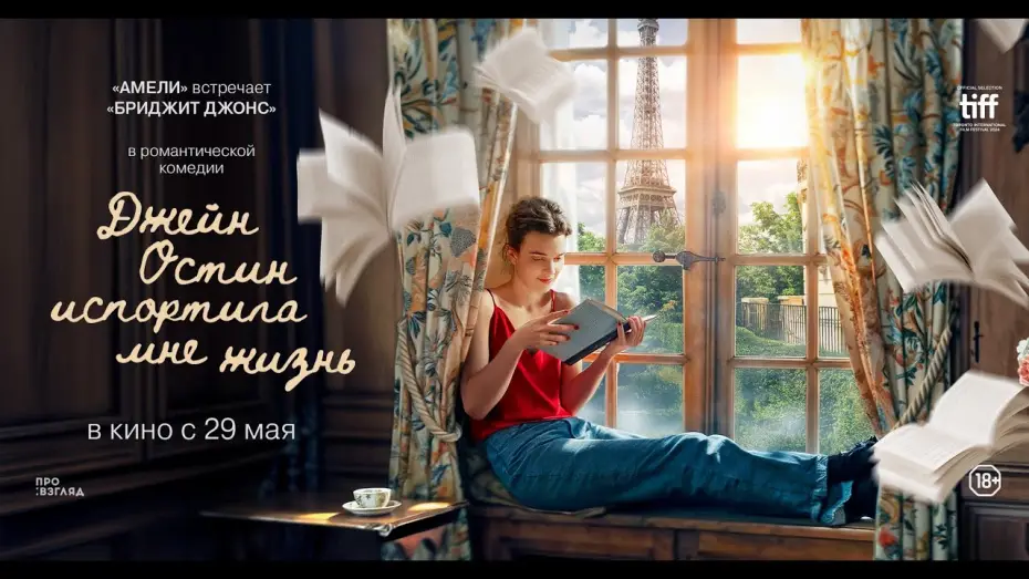 Видео к фильму Джейн Остин испортила мне жизнь | ДЖЕЙН ОСТИН ИСПОРТИЛА МНЕ ЖИЗНЬ. Тизер | В кино с 29 мая