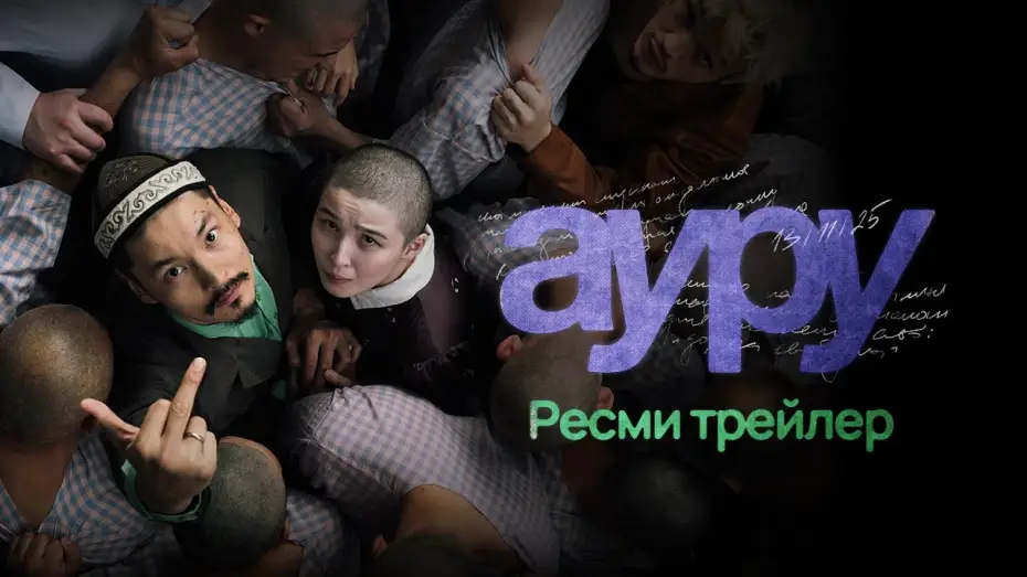 Видео к фильму Ауру | АУРУ | AURU | РЕСМИ ТРЕЙЛЕР (2025)