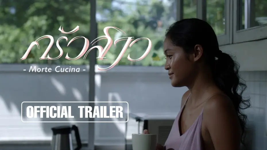 Видео к фильму ครัวสาว | ครัวสาว Morte Cucina l Official Trailer