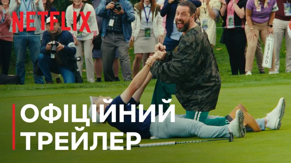 Видео к фильму Счастливчик Гилмор 2 | Офіційний трейлер (субтитри)
