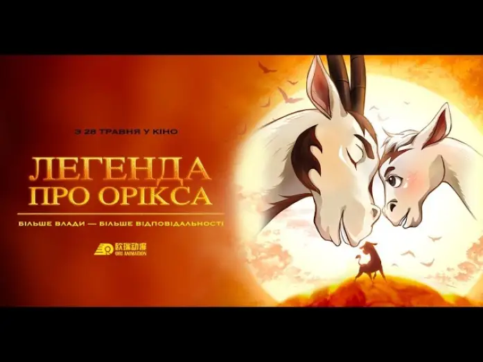 Видео к фильму Легенда об Ориксе | Офіційний трейлер (український)
