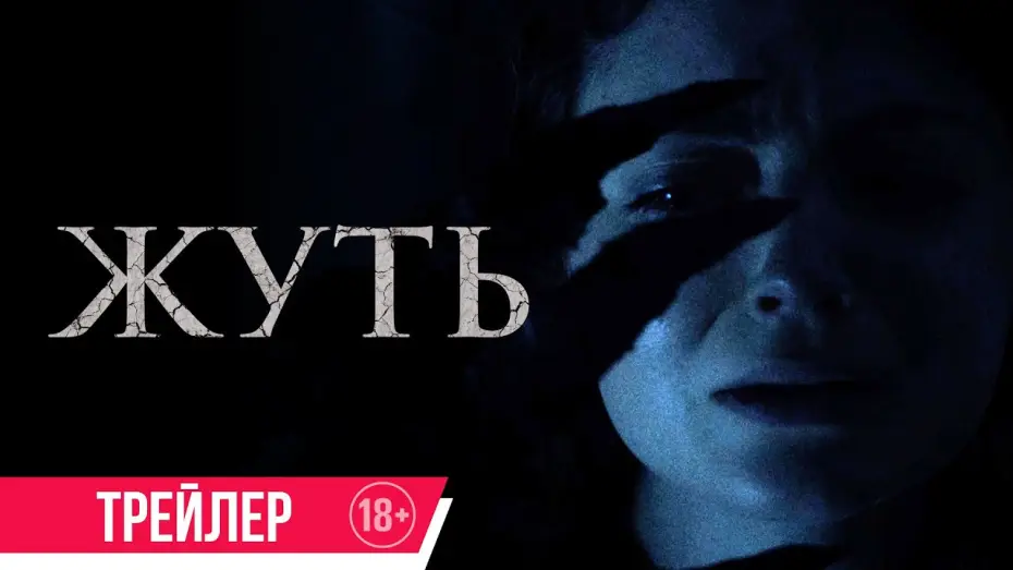 Видео к фильму Жуть | Жуть| Трейлер| c 1 августа в кино