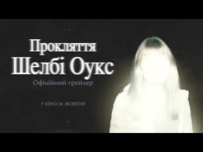 Видео к фильму Шелби Оукс. Город-призрак | Офіційний трейлер