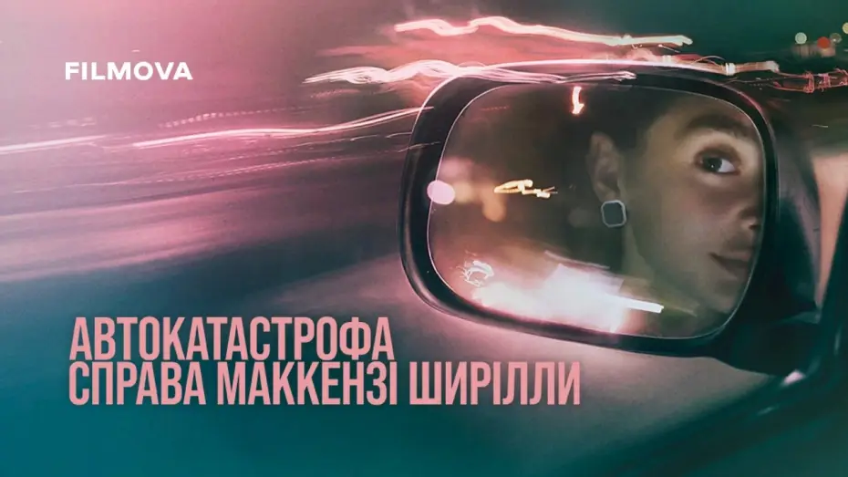 Видео к фильму Авария | Український трейлер