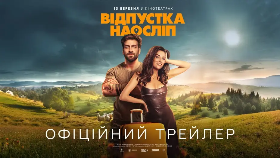 Видео к фильму Відпустка наосліп | Офіційний трейлер