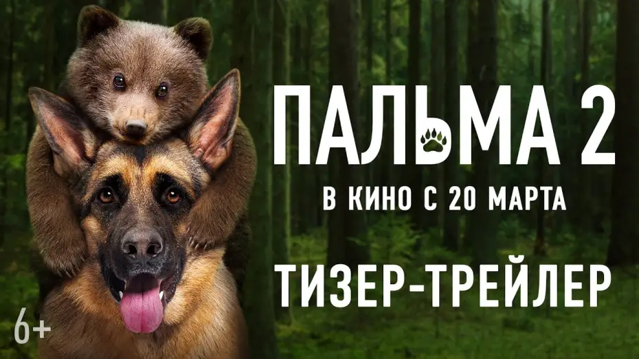 Видео к фильму Пальма 2 | Пальма 2 | Тизер-трейлер
