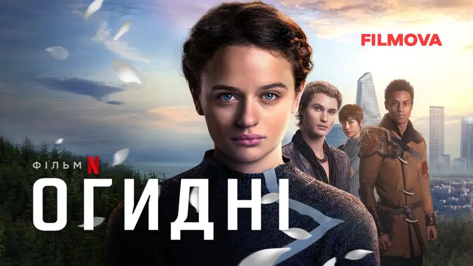Видео к фильму Уродина | Огидні | Uglies | Український дубльований трейлер | Netflix
