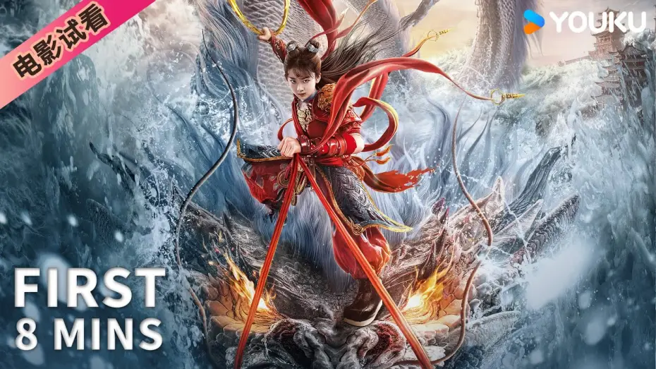 Видео к фильму 哪吒&middot;魔童归来 | 【8分钟试看 | 哪吒&middot;魔童归来 Nezha: Demon Child is Back】哪吒自刎成魔闯玲珑塔斩恶龙！ | 奇幻/动作 | YOUKU MOVIE | 优酷电影
