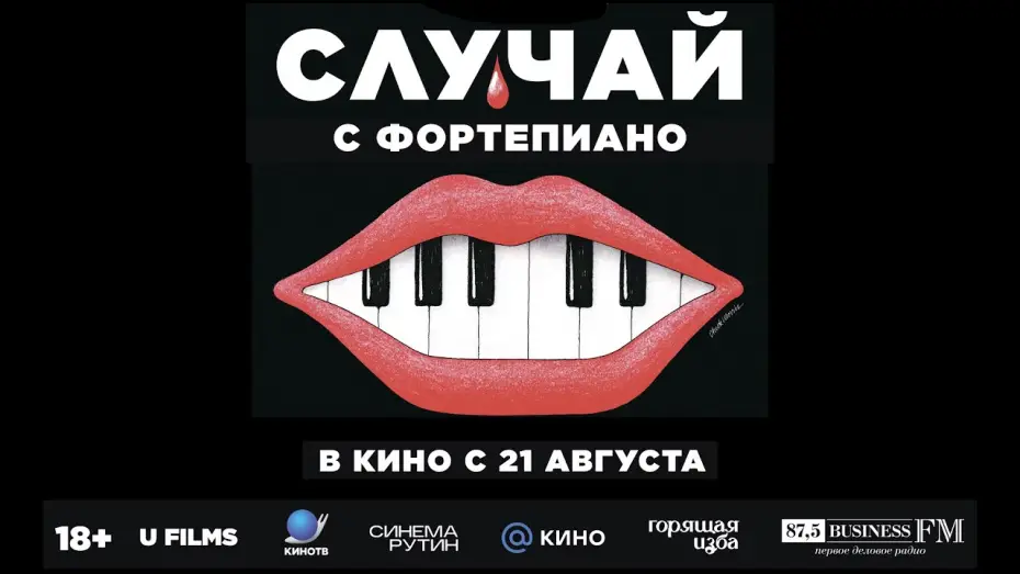 Видео к фильму Случай с фортепиано | Случай с фортепиано | трейлер