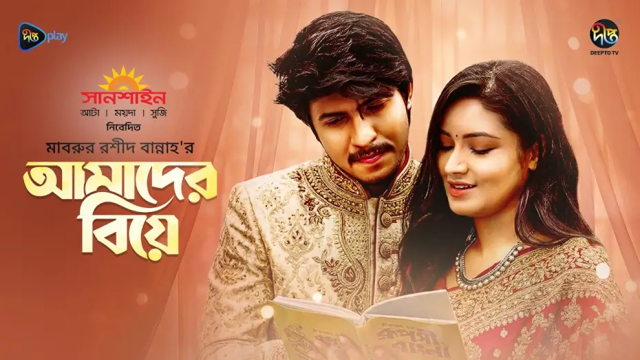 Видео к фильму আমাদের বিয়ে | Amader Biye | আমাদের বিয়ে | Tawsif & Tasnia Farin | Mabrur Rashid Bannah | Bangla New Natok 2026