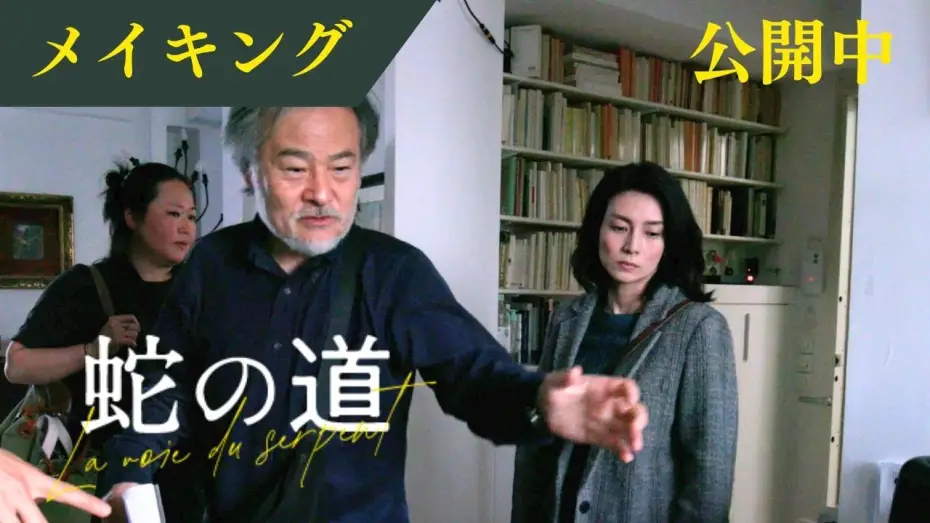 Видео к фильму Змеиная тропа — 【メイキング映像】復讐に燃える小夜子はこうやって作られる！ 名匠黒沢清の貴重な演出映像【6月14日(金)公開】