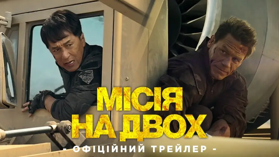 Видео к фильму Круче некуда | Фінальний трейлер