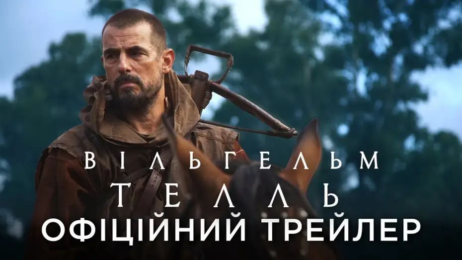 Видео к фильму Легенда о Вильгельме Телле | Офіційний український трейлер