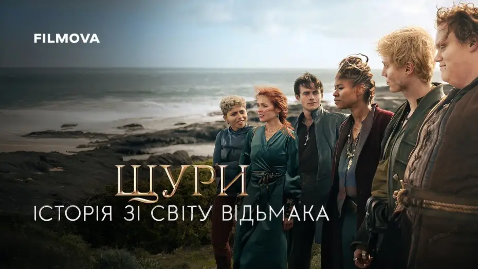 Видео к фильму Крысы: ведьмачья история | Фрагмент українською