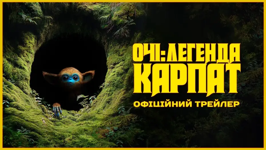 Видео к фильму Очи | Офіційний трейлер
