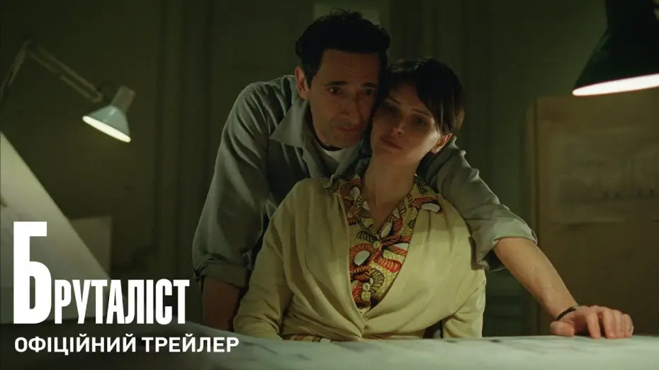Видео к фильму Бруталист | Офіційний трейлер (з українськими субтитрами)